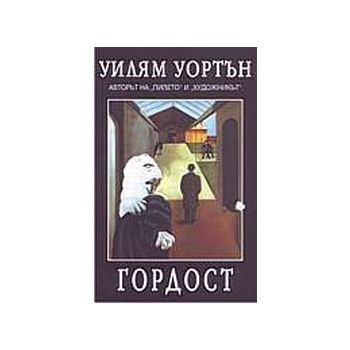 Гордост.(У.Уортън),“Рата“