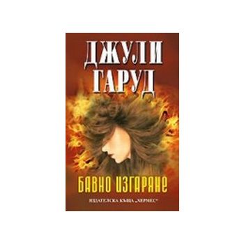 Бавно изгаряне.(Д.Гаруд),“Хермес“