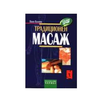Традиционен масаж.(В.Колева),“Хермес“
