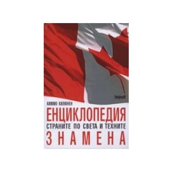 Енциклопедия страните по света и техните знамена