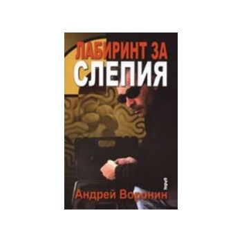 Лабиринт за слепия.(А.Воронин),“Труд“