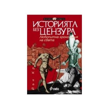 Историята без цензура. (Й.Крофтън),“Сиела“