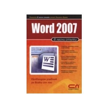 Word 2007. В лесни стъпки.  “Софт Прес“