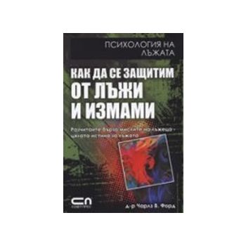 Как да се защитим от лъжи и измами. Психология н