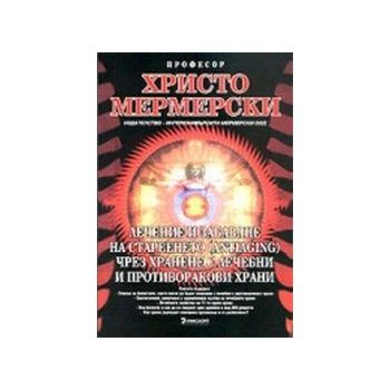 Лечение и забавяне на стареенето чрез хранене с