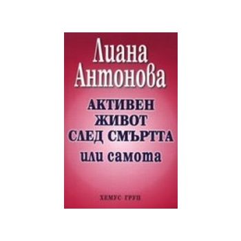 Активен живот след смъртта или самота. (Л.Антоно
