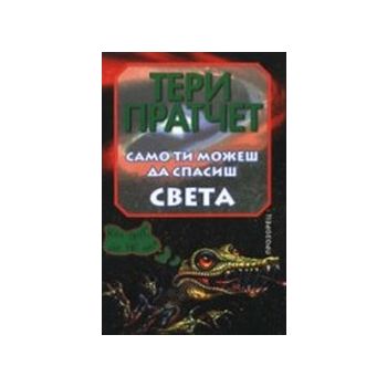 Само ти можеш да спасиш света. (Т.Пратчет), “Про