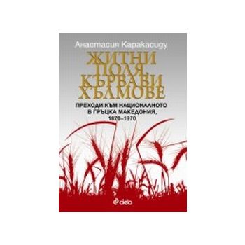 Житни поля, кървави хълмове: преходи към национа