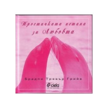 Простичката истина за любовта. (Б.Грийв), Сиела