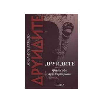 Друидите. Философи при варварите. (Жан-Луи Брюно