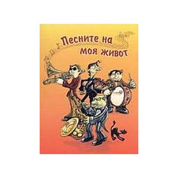 Песните на моя живот- м.к. “Дамян Яков“