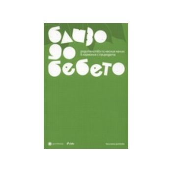 Близо до бебето.(В.Доткова),“Сиела“