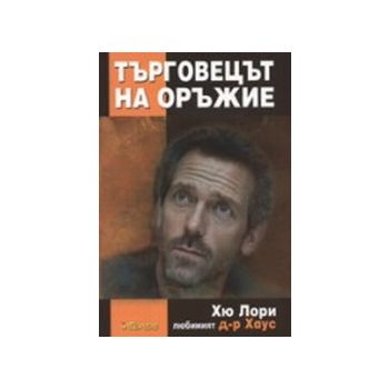 Търговецът на оръжие