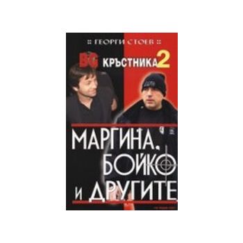 BG Кръстника 2. Маргина, Бойко и другите.(Г.Стое
