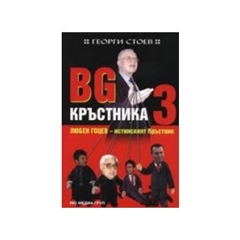 BG Кръстника 3.Любен Гоцев-истинският Кръстник.(