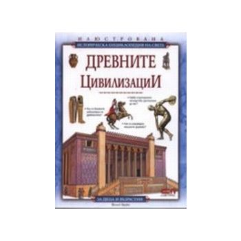 Древните цивилизации.(Ф.Брукс),“Софтпрес“