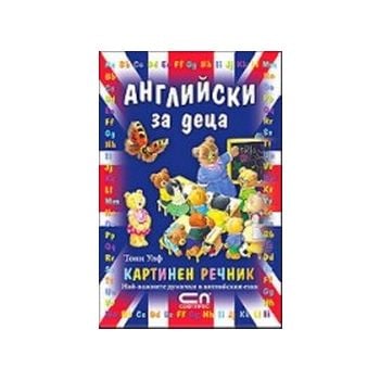 Английски за деца.Картинен речник.(Т.Улф),“Софт