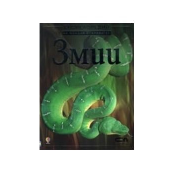 Енциклопедия на младия откривател.Змии.“Софт пре