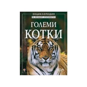 Енциклопедия на младия откривател.Големи котки.“