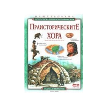 Праисторическите хора.“Софт прес“