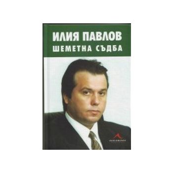 Илия Павлов.Шеметна съдба.(А.Леверсон),“Книгоман