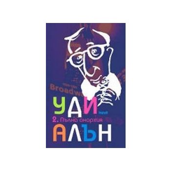 Пълна анархия.(У.Алън),“Труд“