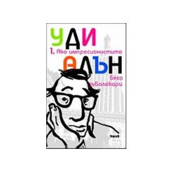 Ако импресионистите бяха зъболекари.(У.Алън),“Тр