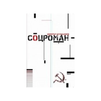 Соцроман.(Д.Шумналиев),“Труд“