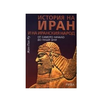 История на Иран и на иранския народ. (Жан-Пол Ру