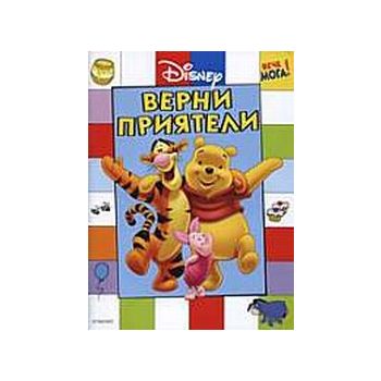 Верни приятели. “Вече мога“, “Disney“