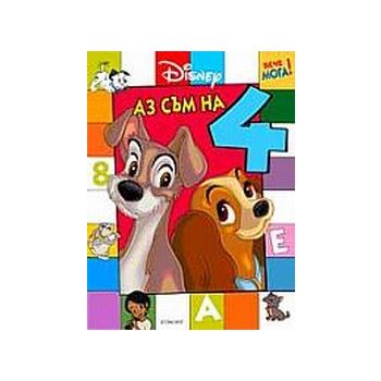 Аз съм на 4. “Вече мога“, “Disney“