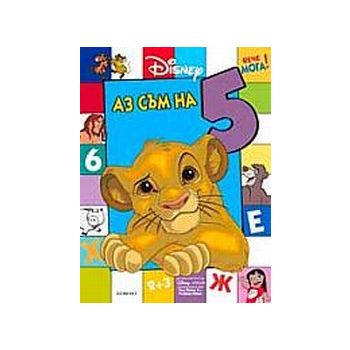 Аз съм на 5. “Вече мога“, “Disney“