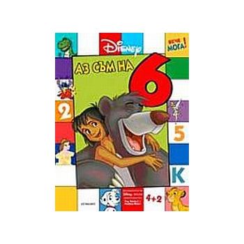Аз съм на 6. “Вече мога“, “Disney“
