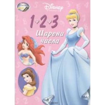 1, 2, 3 шарени числа. “Disney“