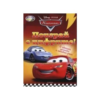Поиграй с цифрите! “Disney“