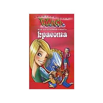 Как да откриеш своята красота. “W.i.t.c.h“