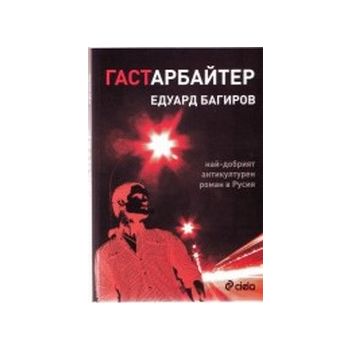 Гастербайтер.(Е.Багиров),“Сиела“