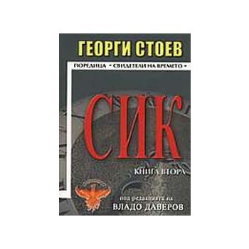 Сик кн.2.(Г.Стоев),“Феникс“