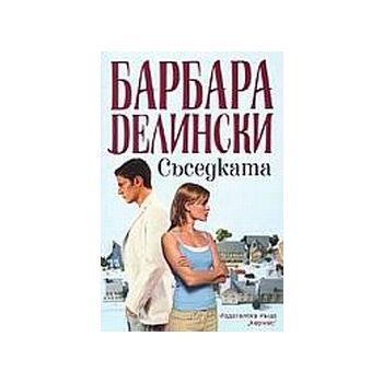 Съседката.(Б.Делински),“Хермес“