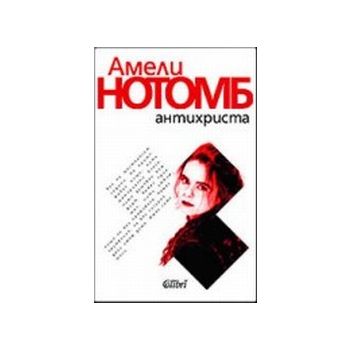 Антихриста.(А.Натомб),“Колибри“