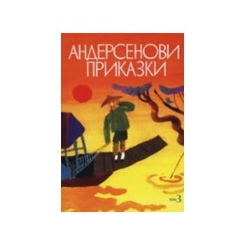 Андерсенови приказки. Том 3. “Захарий Стоянов“