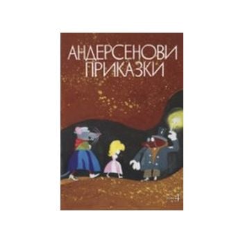 Андерсенови приказки. Том 4. “Захарий Стоянов“