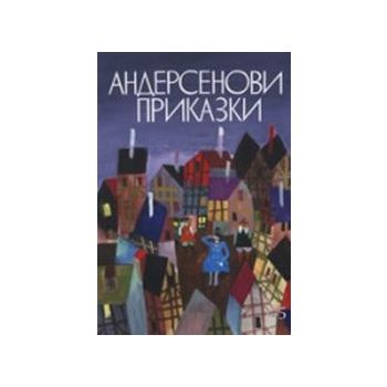 Андерсенови приказки. Том 5. “Захарий Стоянов“