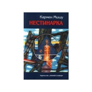 Нестинарка. (К.Мишу), “Захарий Стоянов“