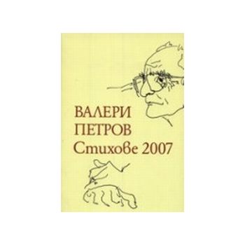 Стихове 2007. (В.Петров), “Захарий Стоянов“