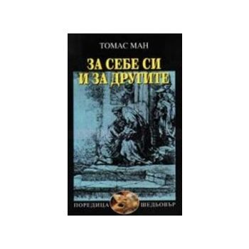 За себе си и за другите. “Поредциа шедьовър“ (Т.