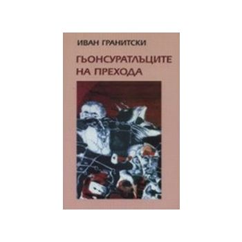 Гьонсуратлъците на прехода. (И.Гранитски), “Заха