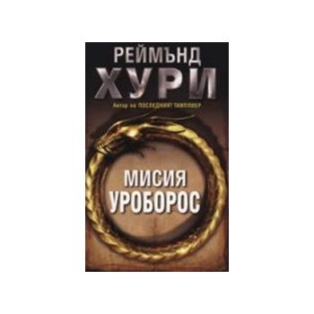 Мисия Уроборос. (Р.Хури), “Емас“