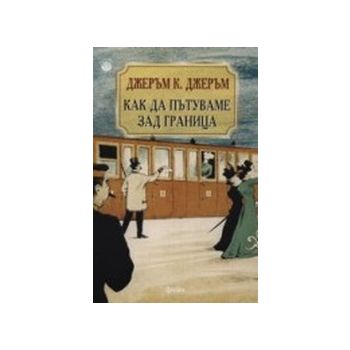 Как да пътуваме зад граница. (Дж.Джеръм), “Фама“