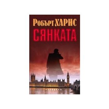 Сянката.(Р.Харис),“Обсидиан“